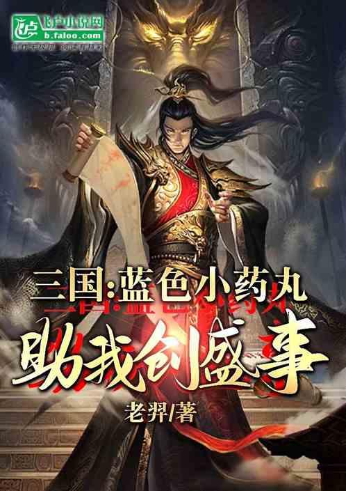 三国：蓝色小药丸助我创盛事