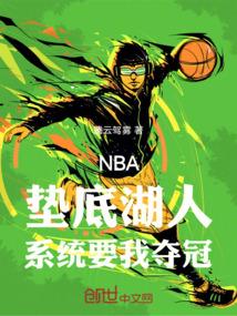 NBA：垫底湖人，系统要我夺冠