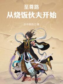 至尊路从烧饭伙夫开始