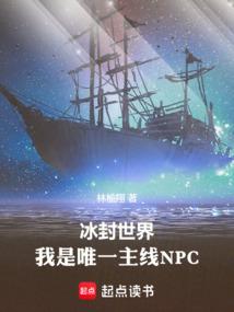 冰封世界，我是唯一主线NPC