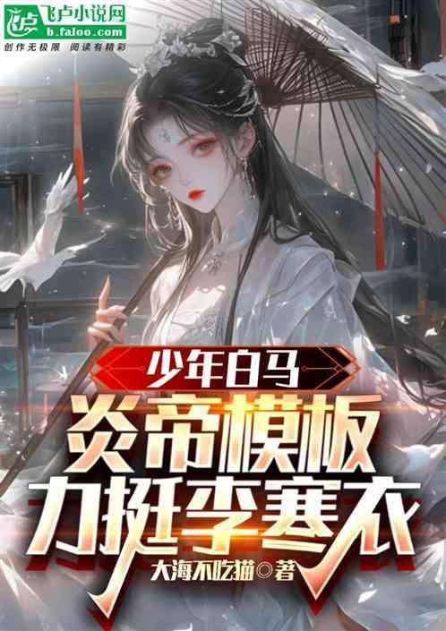 少年白马：炎帝模版，力挺李寒衣