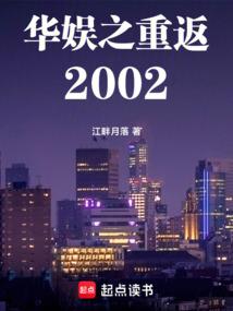 华娱之重返2002