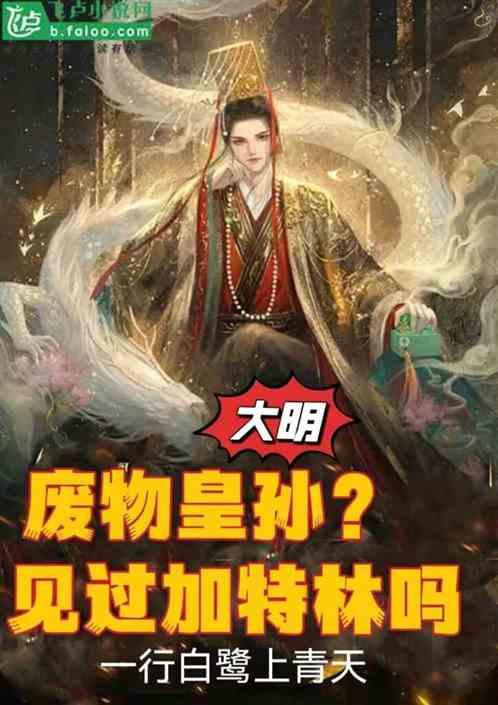 大明：废物皇孙？见过加特林吗