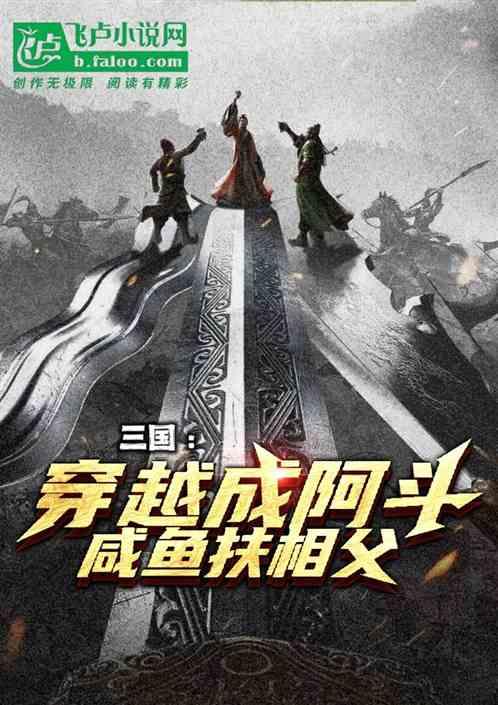 三国：穿越成阿斗，咸鱼扶相父