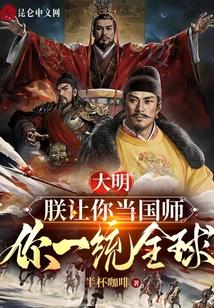 大明：朕让你当国师，你一统全球