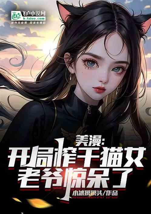 美漫:开局榨干猫女，老爷惊呆了