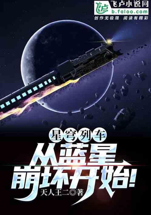 开局星穹列车：横扫超次元文明！