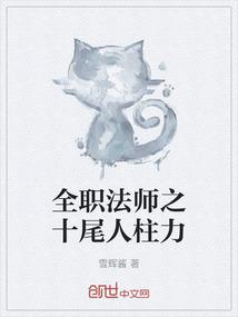 全职法师之十尾人柱力