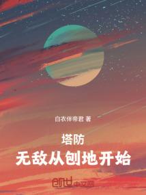 塔防：无敌从刨地开始