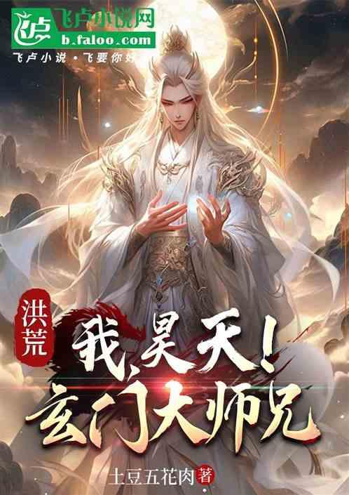 洪荒：我，昊天！玄门大师兄