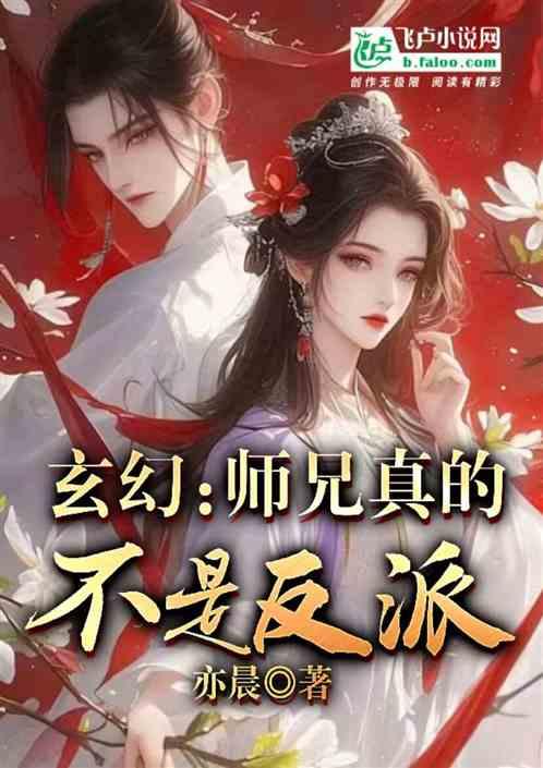 玄幻：师兄真的不是反派