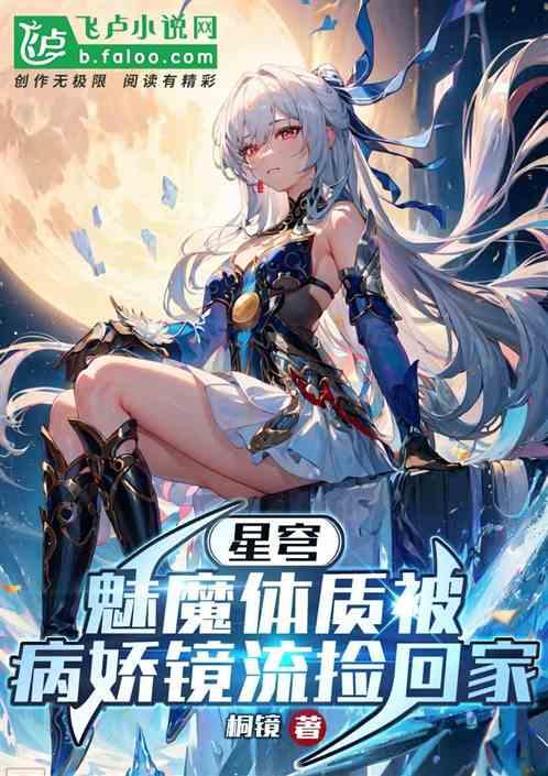 星穹：魅魔体质被病娇镜流捡回家