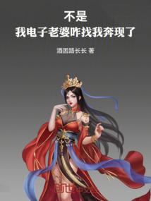 不是，我电子老婆咋找我奔现了