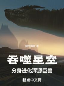 吞噬星空，分身进化浑源巨兽