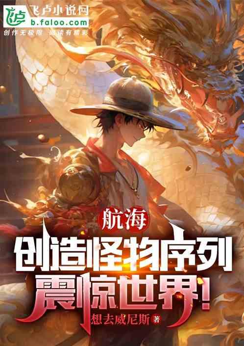 航海：创造怪物序列，震惊世界！