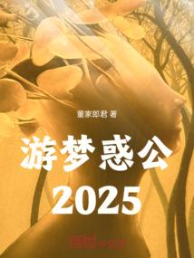 游梦惑公2025