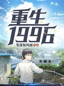 重返1996