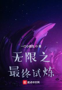 无限之最终试炼