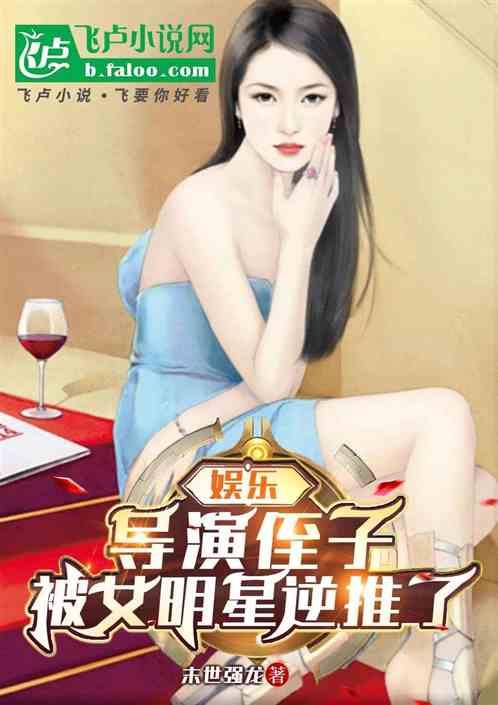 娱乐：导演侄子，被女明星逆推了