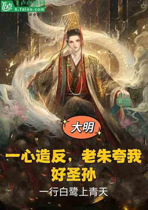 大明：一心造反，老朱夸我好圣孙