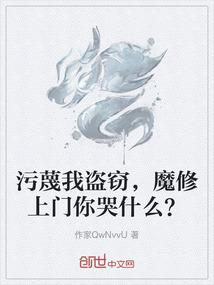 污蔑我盗窃，魔修上门你哭什么？