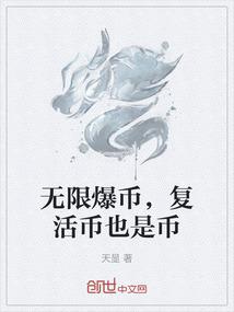 无限爆币，复活币也是币