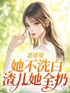 恶婆婆她不洗白，渣儿她全扔