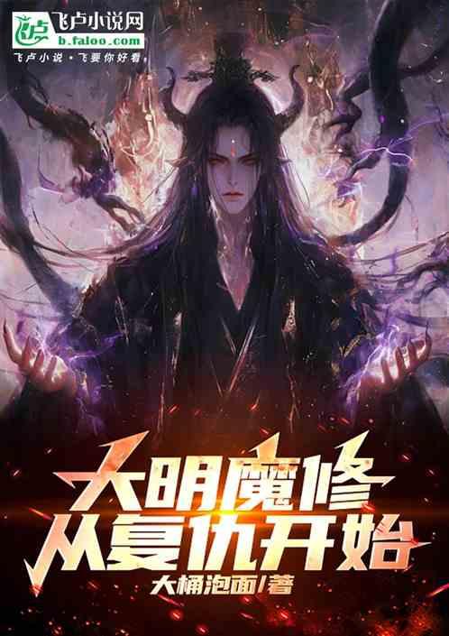 大明魔修：从复仇开始