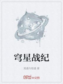 穹星战纪