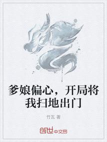 爹娘偏心，开局将我扫地出门