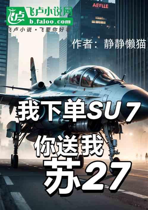 我下单su7，你送我苏27？