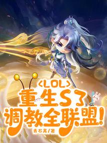 LOL：重生S3，调教全联盟