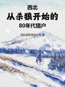 西北：从杀狼开始的80年代猎户