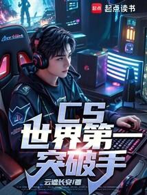 CS：世界第一突破手