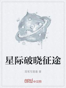 星际破晓征途