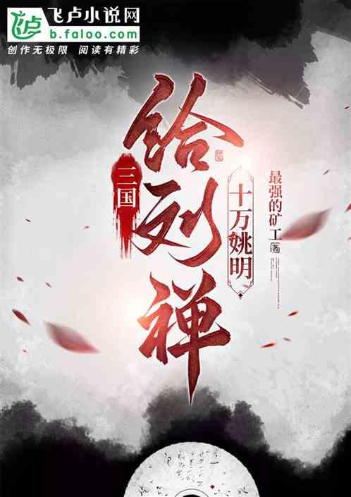 三国：给刘禅十万姚明