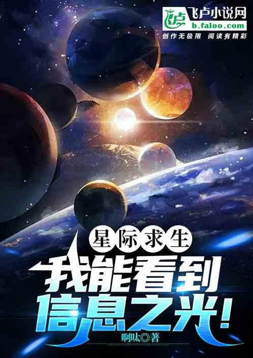 星际求生：我能看到信息之光！