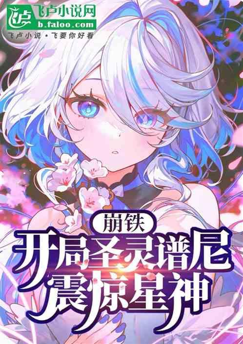 崩铁：曝光圣灵谱尼，震惊星神