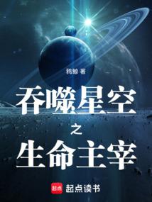 吞噬星空之生命主宰