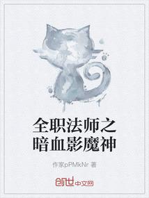 全职法师之暗血影魔神