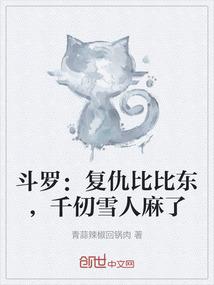 斗罗：复仇比比东，千仞雪人麻了