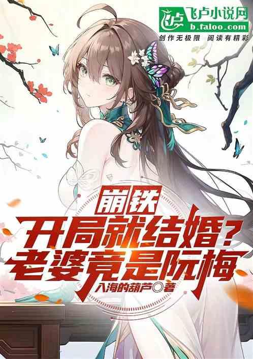 崩铁：开局就结婚？老婆竟是阮梅