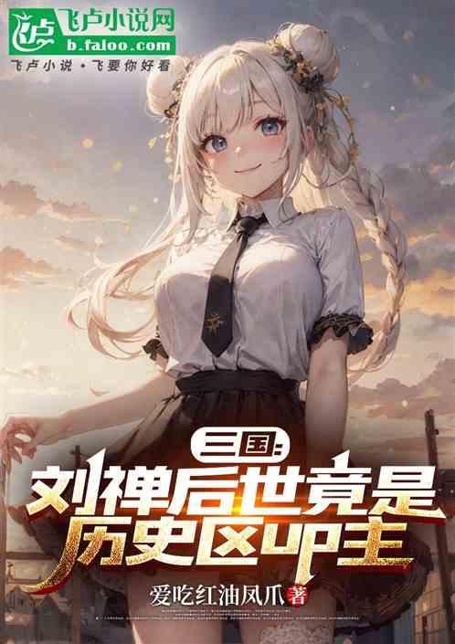 三国：刘禅后世竟是历史区up