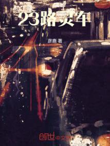 23路灵车