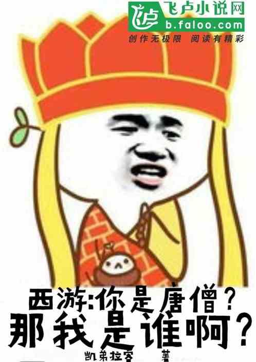 西游：你是唐僧？那我是谁啊？