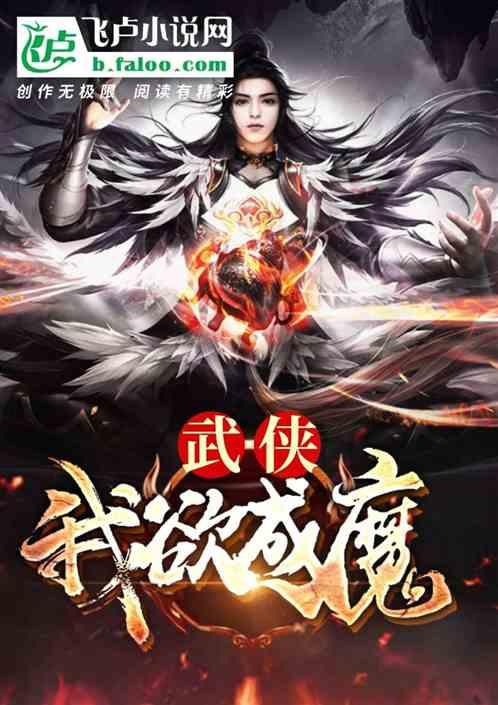 武侠：我欲成魔