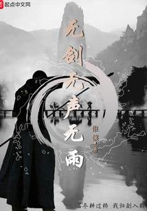 无剑无声无雨