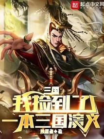 三国：我捡到了一本三国演义