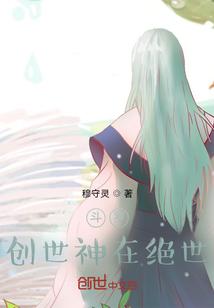 斗罗：创世神在绝世