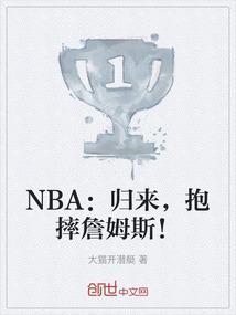 NBA：归来，抱摔詹姆斯！